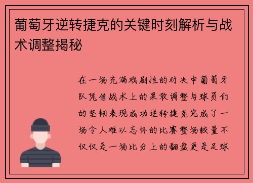 葡萄牙逆转捷克的关键时刻解析与战术调整揭秘