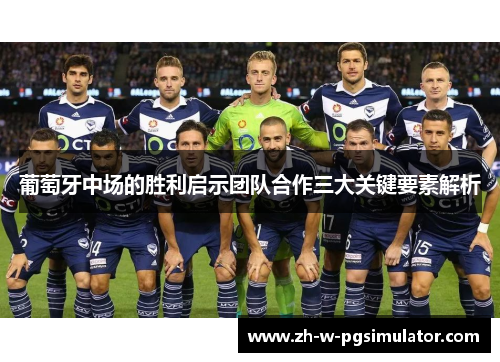 葡萄牙中场的胜利启示团队合作三大关键要素解析