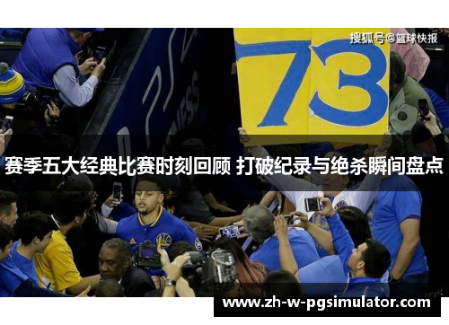 赛季五大经典比赛时刻回顾 打破纪录与绝杀瞬间盘点