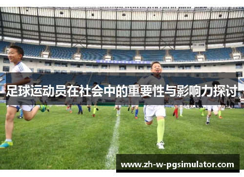 足球运动员在社会中的重要性与影响力探讨