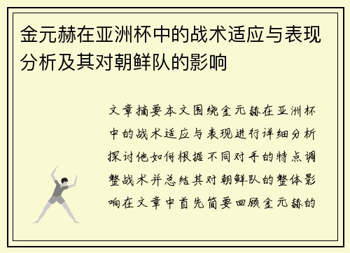 金元赫在亚洲杯中的战术适应与表现分析及其对朝鲜队的影响 金元赫在亚洲杯中的战术适应与表现分析及其对朝鲜队的影响