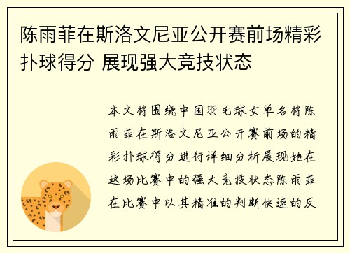 陈雨菲在斯洛文尼亚公开赛前场精彩扑球得分 展现强大竞技状态 陈雨菲在斯洛文尼亚公开赛前场精彩扑球得分 展现强大竞技状态