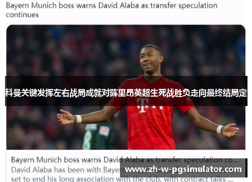 科曼关键发挥左右战局成就对阵里昂英超生死战胜负走向最终结局定 科曼关键发挥左右战局成就对阵里昂英超生死战胜负走向最终结局定