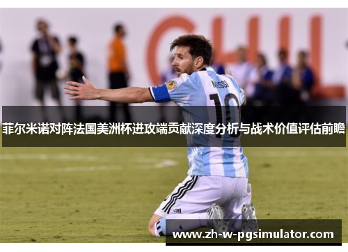菲尔米诺对阵法国美洲杯进攻端贡献深度分析与战术价值评估前瞻 菲尔米诺对阵法国美洲杯进攻端贡献深度分析与战术价值评估前瞻