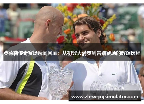 费德勒传奇赛场瞬间回顾:从初登大满贯到告别赛场的辉煌历程 费德勒传奇赛场瞬间回顾:从初登大满贯到告别赛场的辉煌历程