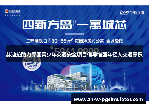 赫迪拉助力德国青少年交通安全项目倡导增强年轻人交通意识 赫迪拉助力德国青少年交通安全项目倡导增强年轻人交通意识