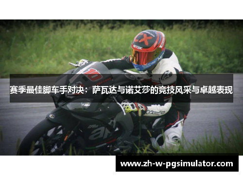 赛季最佳脚车手对决:萨瓦达与诺艾莎的竞技风采与卓越表现 赛季最佳脚车手对决:萨瓦达与诺艾莎的竞技风采与卓越表现