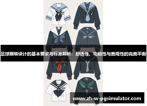 足球服装设计的基本要求与标准解析:舒适性、功能性与美观性的完美平衡 足球服装设计的基本要求与标准解析:舒适性、功能性与美观性的完美平衡