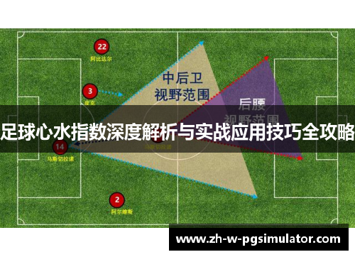 足球心水指数深度解析与实战应用技巧全攻略 足球心水指数深度解析与实战应用技巧全攻略