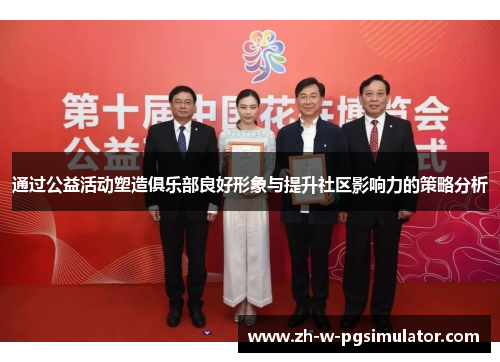 通过公益活动塑造俱乐部良好形象与提升社区影响力的策略分析