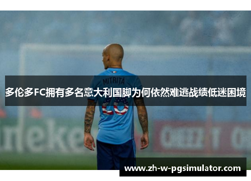 多伦多FC拥有多名意大利国脚为何依然难逃战绩低迷困境