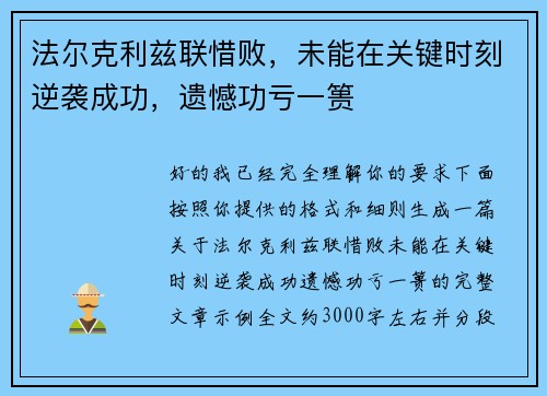 法尔克利兹联惜败，未能在关键时刻逆袭成功，遗憾功亏一篑