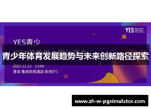 青少年体育发展趋势与未来创新路径探索 青少年体育发展趋势与未来创新路径探索