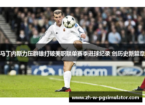 马丁内斯力压群雄打破美职联单赛季进球纪录 创历史新篇章 马丁内斯力压群雄打破美职联单赛季进球纪录 创历史新篇章