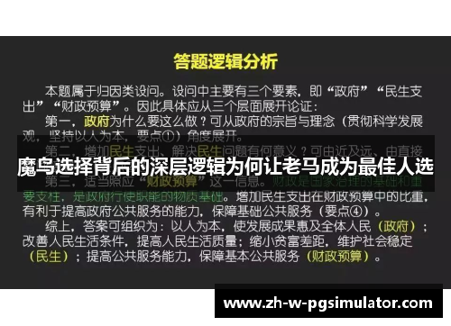 魔鸟选择背后的深层逻辑为何让老马成为最佳人选 魔鸟选择背后的深层逻辑为何让老马成为最佳人选