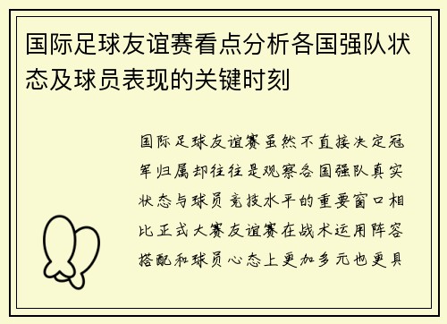 国际足球友谊赛看点分析各国强队状态及球员表现的关键时刻
