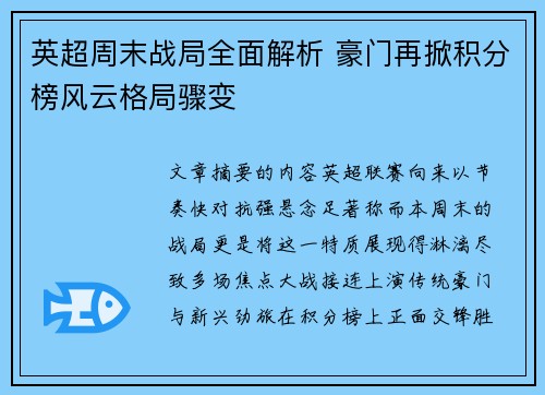 英超周末战局全面解析 豪门再掀积分榜风云格局骤变 英超周末战局全面解析 豪门再掀积分榜风云格局骤变