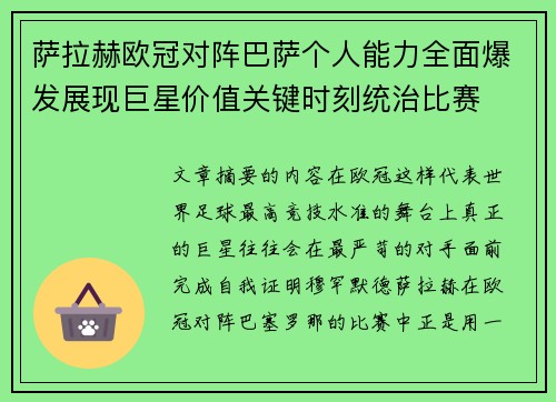 萨拉赫欧冠对阵巴萨个人能力全面爆发展现巨星价值关键时刻统治比赛 萨拉赫欧冠对阵巴萨个人能力全面爆发展现巨星价值关键时刻统治比赛