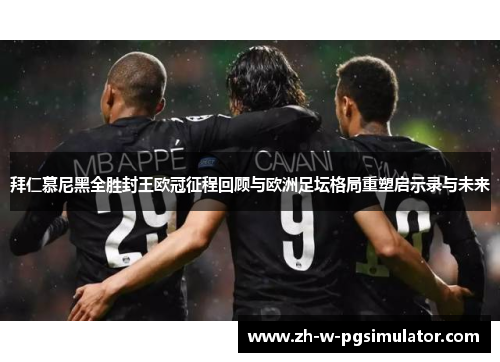 拜仁慕尼黑全胜封王欧冠征程回顾与欧洲足坛格局重塑启示录与未来 拜仁慕尼黑全胜封王欧冠征程回顾与欧洲足坛格局重塑启示录与未来