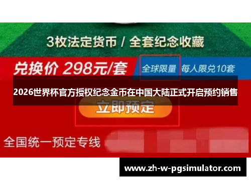 2026世界杯官方授权纪念金币在中国大陆正式开启预约销售 2026世界杯官方授权纪念金币在中国大陆正式开启预约销售