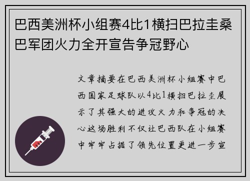 巴西美洲杯小组赛4比1横扫巴拉圭桑巴军团火力全开宣告争冠野心