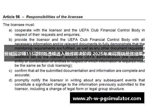 曼城因涉嫌115项财务违规进入最终裁决阶段 2025年底将揭晓最终结果 曼城因涉嫌115项财务违规进入最终裁决阶段 2025年底将揭晓最终结果