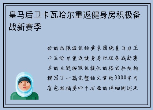 皇马后卫卡瓦哈尔重返健身房积极备战新赛季 皇马后卫卡瓦哈尔重返健身房积极备战新赛季