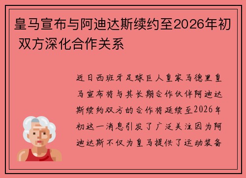 皇马宣布与阿迪达斯续约至2026年初 双方深化合作关系 皇马宣布与阿迪达斯续约至2026年初 双方深化合作关系
