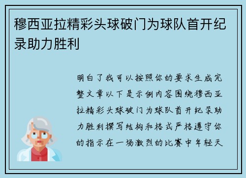 穆西亚拉精彩头球破门为球队首开纪录助力胜利 穆西亚拉精彩头球破门为球队首开纪录助力胜利
