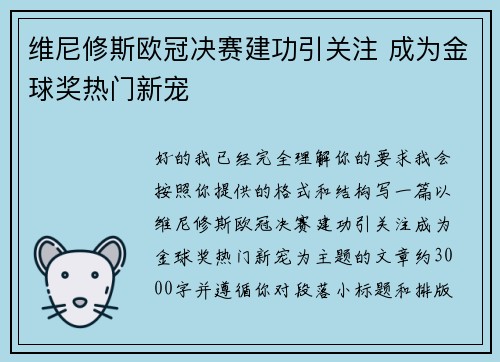 维尼修斯欧冠决赛建功引关注 成为金球奖热门新宠 维尼修斯欧冠决赛建功引关注 成为金球奖热门新宠