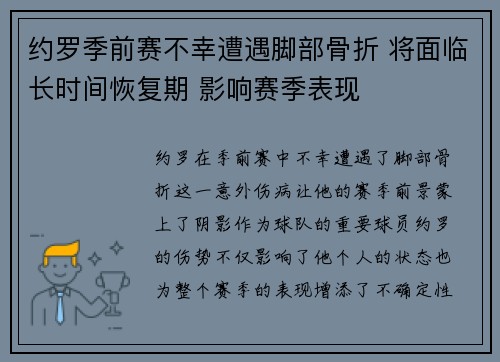 约罗季前赛不幸遭遇脚部骨折 将面临长时间恢复期 影响赛季表现