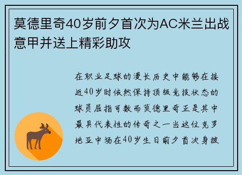 莫德里奇40岁前夕首次为AC米兰出战意甲并送上精彩助攻