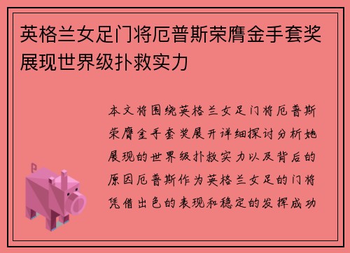英格兰女足门将厄普斯荣膺金手套奖展现世界级扑救实力 英格兰女足门将厄普斯荣膺金手套奖展现世界级扑救实力