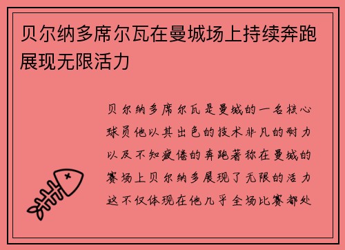 贝尔纳多席尔瓦在曼城场上持续奔跑展现无限活力