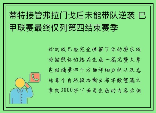 蒂特接管弗拉门戈后未能带队逆袭 巴甲联赛最终仅列第四结束赛季 蒂特接管弗拉门戈后未能带队逆袭 巴甲联赛最终仅列第四结束赛季