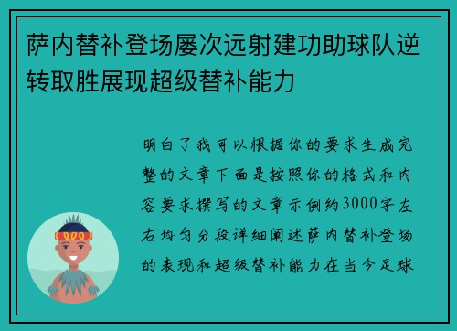 萨内替补登场屡次远射建功助球队逆转取胜展现超级替补能力