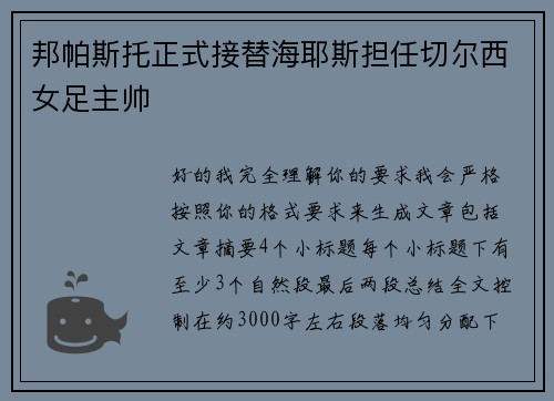 邦帕斯托正式接替海耶斯担任切尔西女足主帅