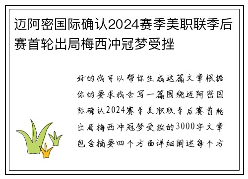 迈阿密国际确认2024赛季美职联季后赛首轮出局梅西冲冠梦受挫 迈阿密国际确认2024赛季美职联季后赛首轮出局梅西冲冠梦受挫