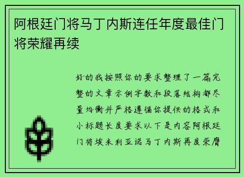 阿根廷门将马丁内斯连任年度最佳门将荣耀再续