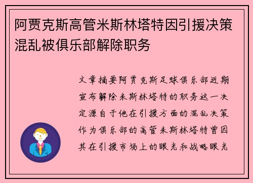 阿贾克斯高管米斯林塔特因引援决策混乱被俱乐部解除职务 阿贾克斯高管米斯林塔特因引援决策混乱被俱乐部解除职务