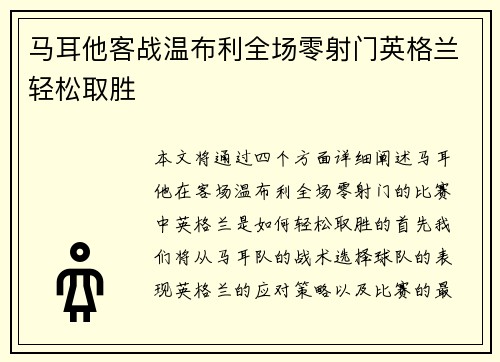 马耳他客战温布利全场零射门英格兰轻松取胜 马耳他客战温布利全场零射门英格兰轻松取胜