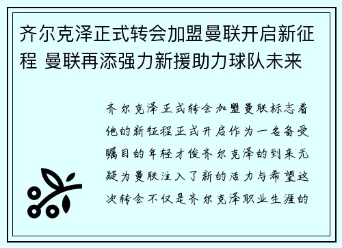 齐尔克泽正式转会加盟曼联开启新征程 曼联再添强力新援助力球队未来 齐尔克泽正式转会加盟曼联开启新征程 曼联再添强力新援助力球队未来
