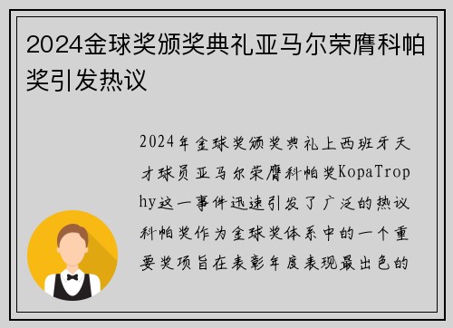 2024金球奖颁奖典礼亚马尔荣膺科帕奖引发热议 2024金球奖颁奖典礼亚马尔荣膺科帕奖引发热议