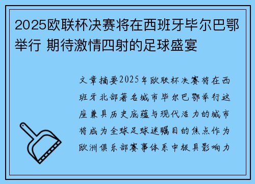 2025欧联杯决赛将在西班牙毕尔巴鄂举行 期待激情四射的足球盛宴