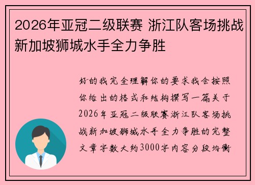 2026年亚冠二级联赛 浙江队客场挑战新加坡狮城水手全力争胜 2026年亚冠二级联赛 浙江队客场挑战新加坡狮城水手全力争胜