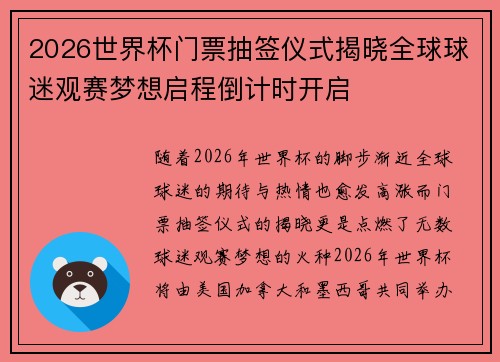 2026世界杯门票抽签仪式揭晓全球球迷观赛梦想启程倒计时开启 2026世界杯门票抽签仪式揭晓全球球迷观赛梦想启程倒计时开启
