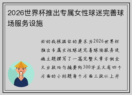 2026世界杯推出专属女性球迷完善球场服务设施