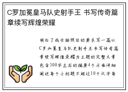 C罗加冕皇马队史射手王 书写传奇篇章续写辉煌荣耀 C罗加冕皇马队史射手王 书写传奇篇章续写辉煌荣耀