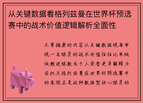 从关键数据看格列兹曼在世界杯预选赛中的战术价值逻辑解析全面性 从关键数据看格列兹曼在世界杯预选赛中的战术价值逻辑解析全面性