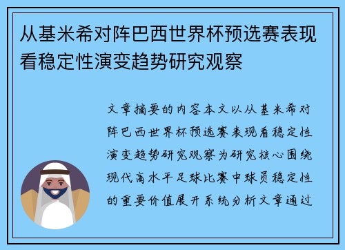 从基米希对阵巴西世界杯预选赛表现看稳定性演变趋势研究观察 从基米希对阵巴西世界杯预选赛表现看稳定性演变趋势研究观察